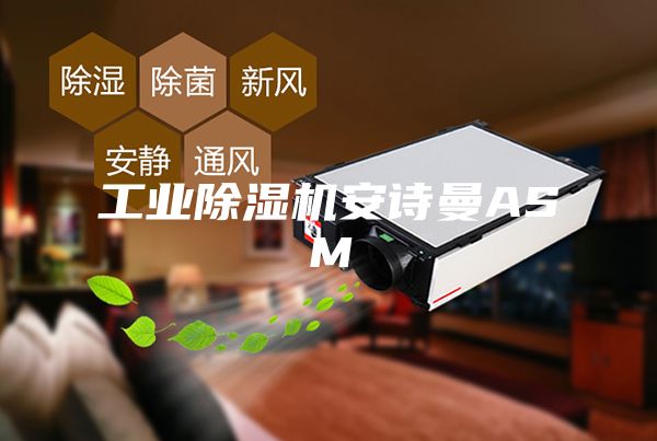 工业除湿机安诗曼ASM