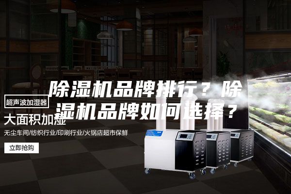 除湿机品牌排行？除湿机品牌如何选择？