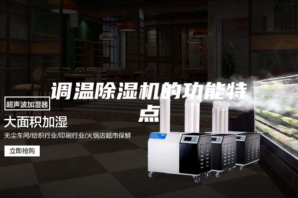 调温除湿机的功能特点