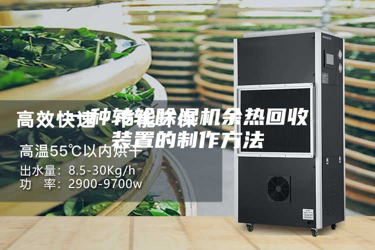 一种转轮除湿机余热回收装置的制作方法