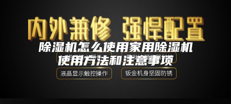 除湿机怎么使用家用除湿机使用方法和注意事项