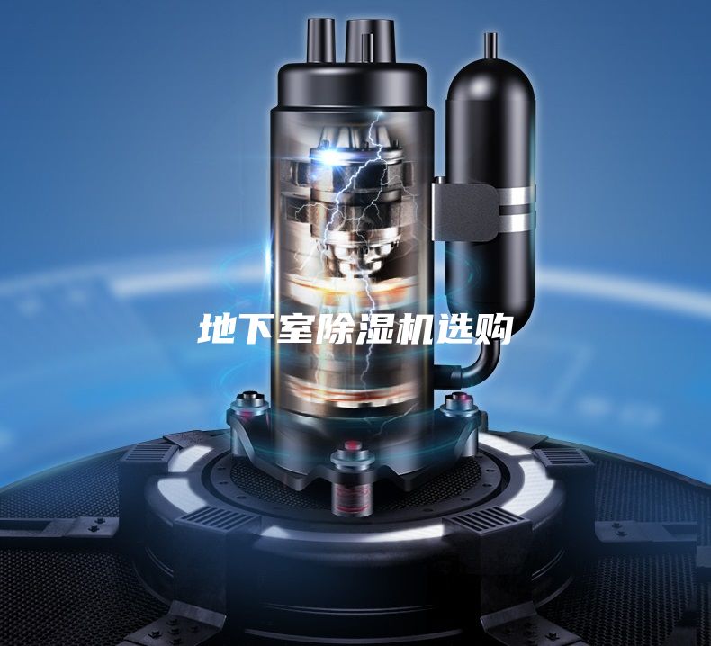 地下室除湿机选购