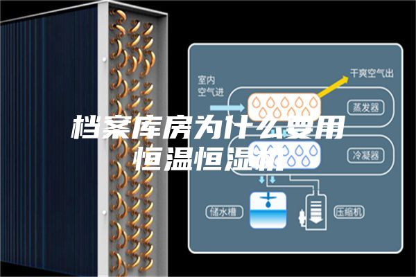档案库房为什么要用恒温恒湿机