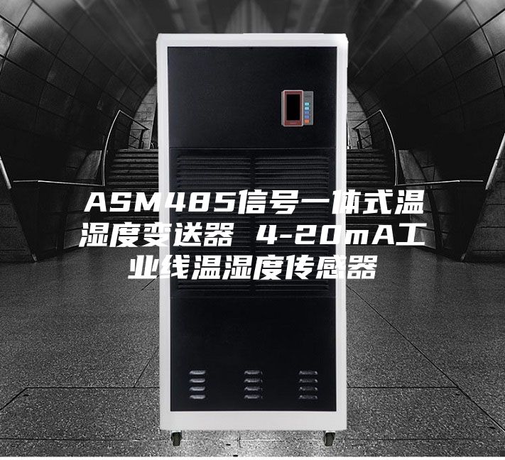 ASM485信号一体式温湿度变送器 4-20mA工业线温湿度传感器