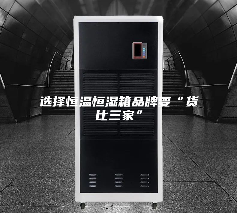 选择恒温恒湿箱品牌要“货比三家”