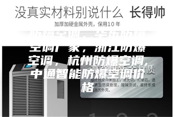 防爆空调,华东防爆空调厂家,浙江防爆空调,杭州防爆空调,中通智能防爆空调价格