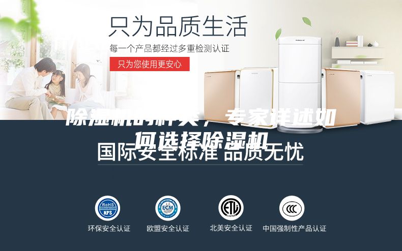 除湿机的种类，专家详述如何选择除湿机