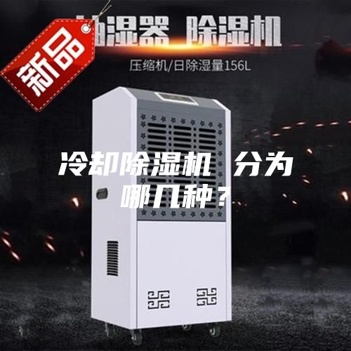 冷却除湿机 分为哪几种？