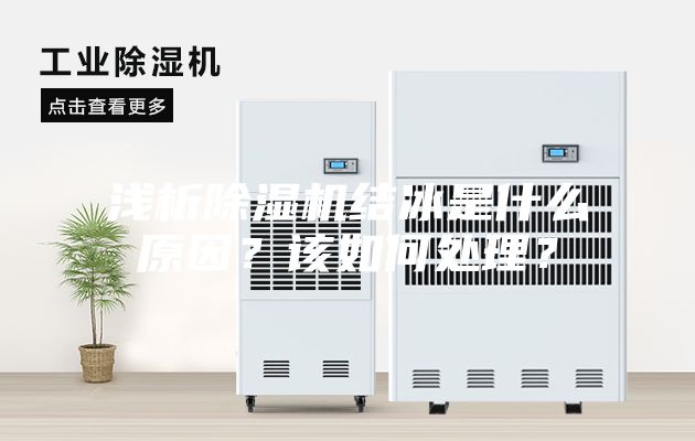 浅析除湿机结冰是什么原因？该如何处理？