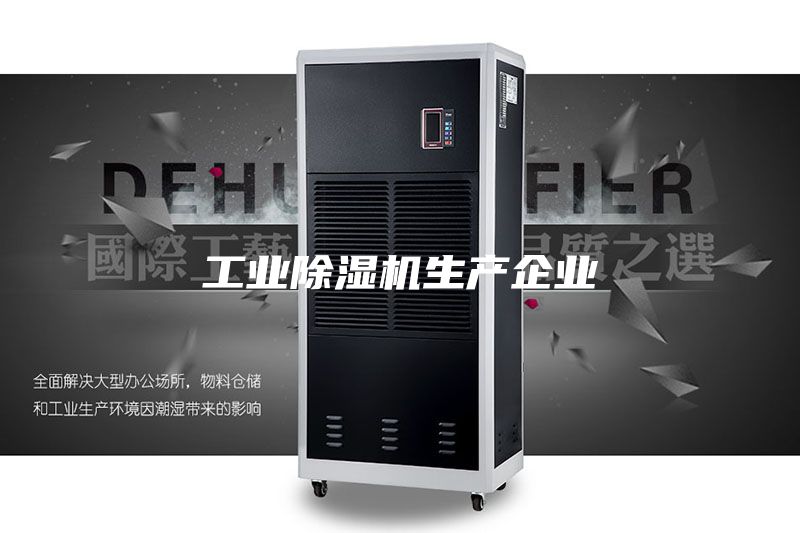 工业除湿机生产企业