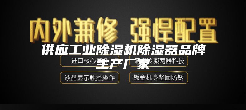 供应工业除湿机除湿器品牌生产厂家