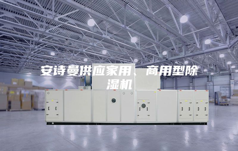 安诗曼供应家用、商用型除湿机