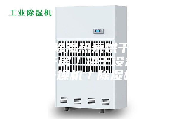 红枣除湿热泵烘干机／烘干房／烘干设备／干燥机／除湿机