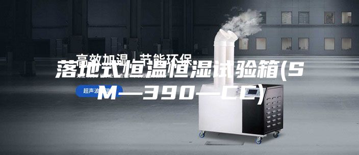 落地式恒温恒湿试验箱(SM—390—CC)