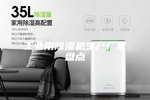 工业用除湿机生产厂家盘点