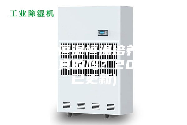 台州恒温恒温培养箱(这是真的吗？2023已更新)