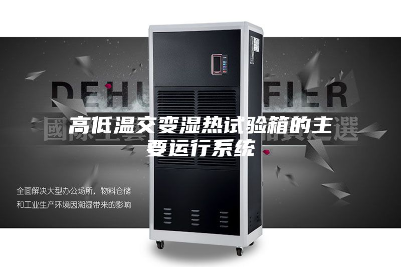 高低温交变湿热试验箱的主要运行系统
