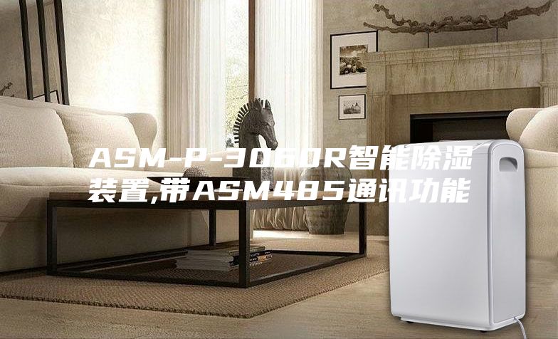 ASM-P-3060R智能除湿装置,带ASM485通讯功能