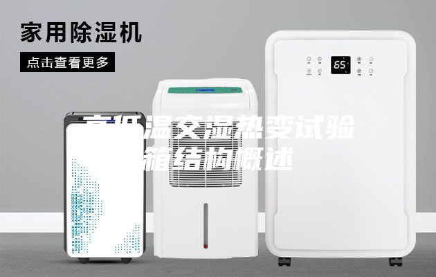 高低温交湿热变试验箱结构概述