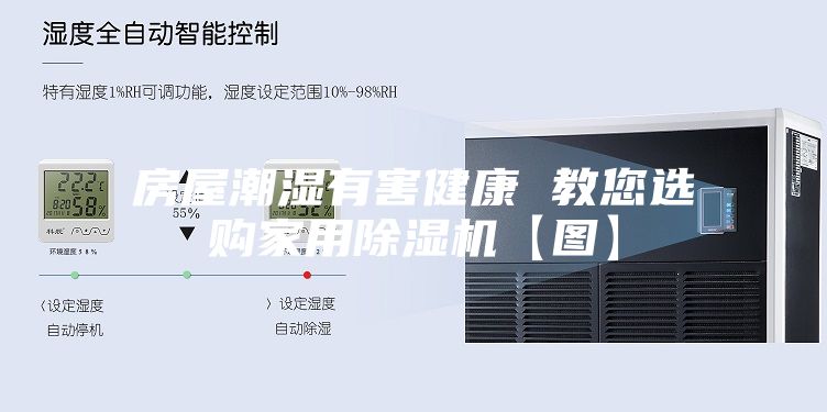 房屋潮湿有害健康 教您选购家用除湿机【图】