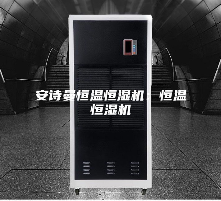 安诗曼恒温恒湿机：恒温恒湿机