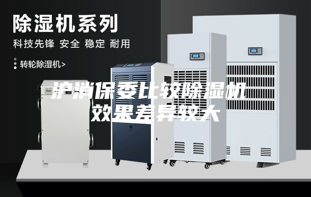 沪消保委比较除湿机 效果差异较大