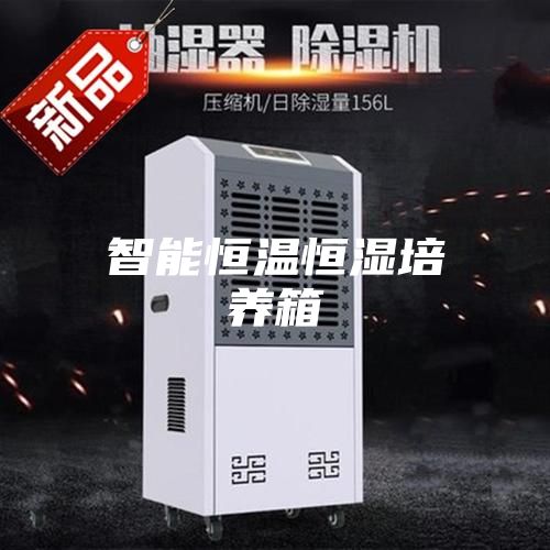 智能恒温恒湿培养箱