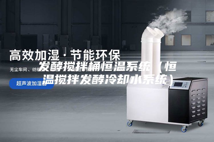 发酵搅拌桶恒温系统（恒温搅拌发酵冷却水系统）