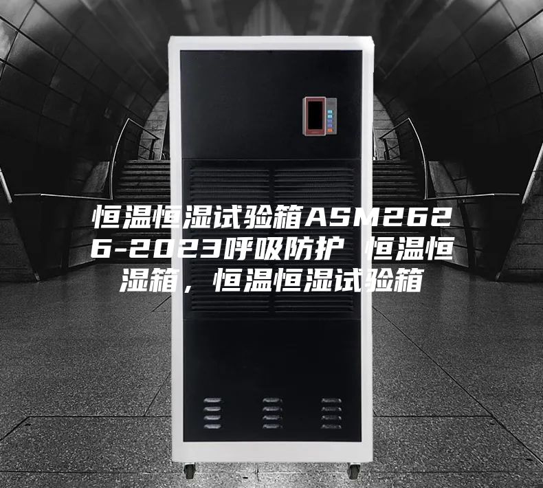 恒温恒湿试验箱ASM2626-2023呼吸防护 恒温恒湿箱，恒温恒湿试验箱