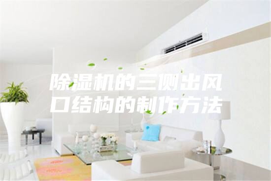 除湿机的三侧出风口结构的制作方法