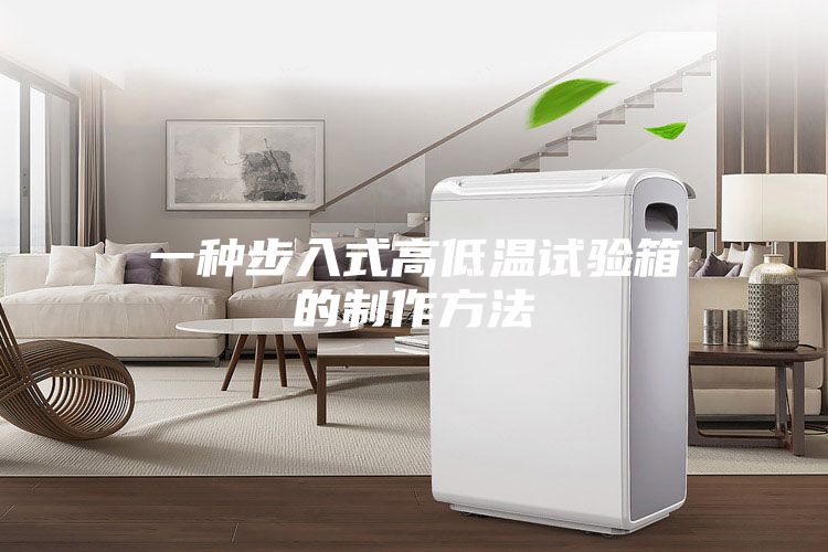 一种步入式高低温试验箱的制作方法