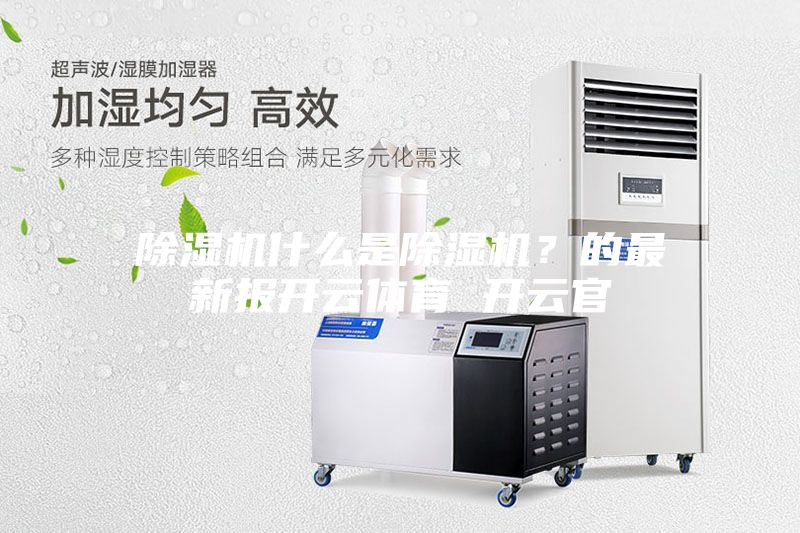 除湿机什么是除湿机？的最新报开云体育 开云官