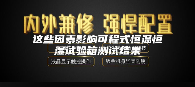 这些因素影响可程式恒温恒湿试验箱测试结果