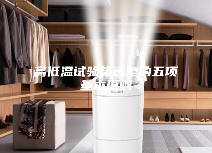 高低温试验箱选型的五项基本原则