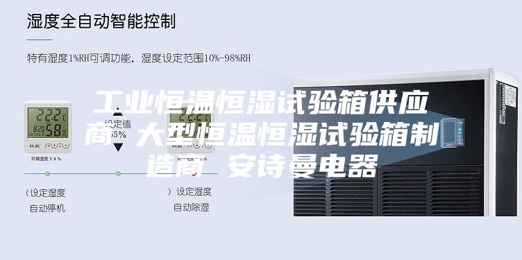 工业恒温恒湿试验箱供应商 大型恒温恒湿试验箱制造商 安诗曼电器