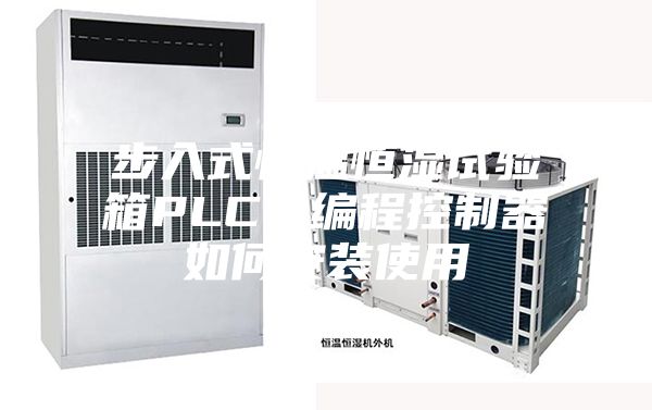 步入式恒温恒湿试验箱PLC可编程控制器如何安装使用
