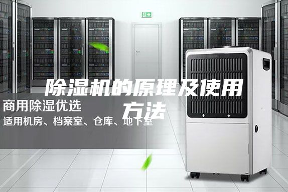 除湿机的原理及使用方法