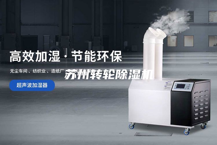 苏州转轮除湿机