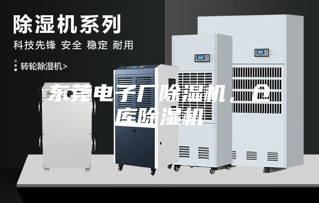 东莞电子厂除湿机，仓库除湿机