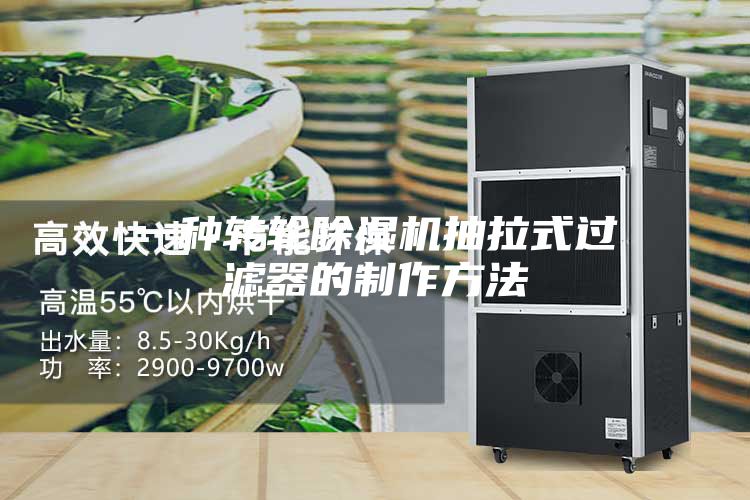一种转轮除湿机抽拉式过滤器的制作方法