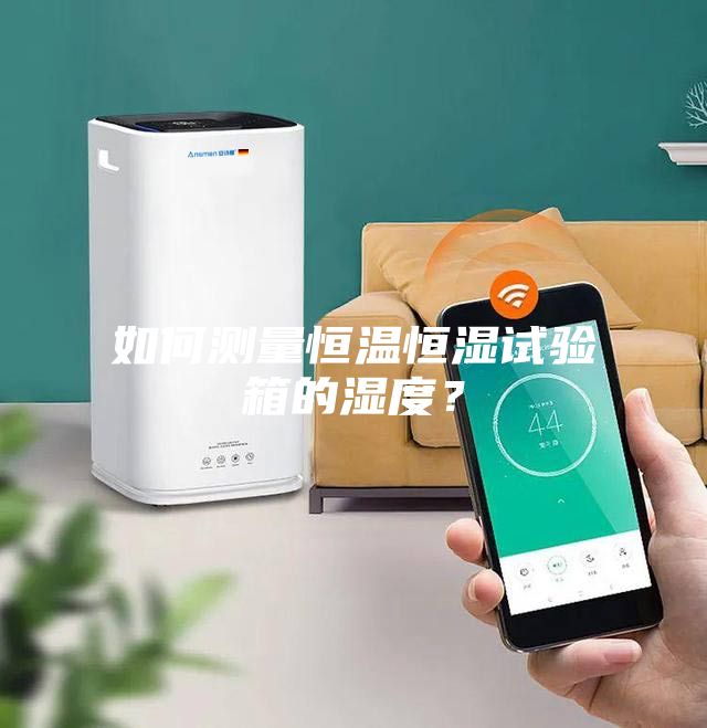 如何测量恒温恒湿试验箱的湿度？