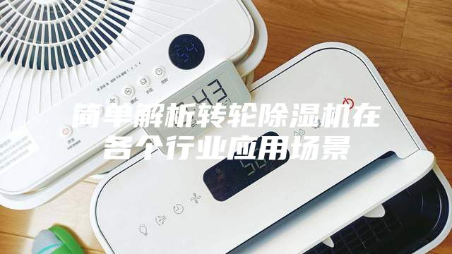 简单解析转轮除湿机在各个行业应用场景