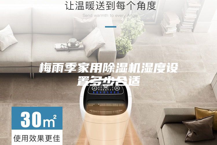 梅雨季家用除湿机湿度设置多少合适