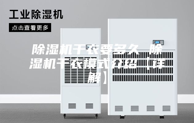 除湿机干衣要多久 除湿机干衣模式介绍【详解】