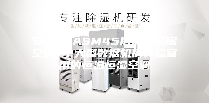 安诗曼-ASM45房间式精密空调 中大型数据机房实验室用的恒温恒湿空调