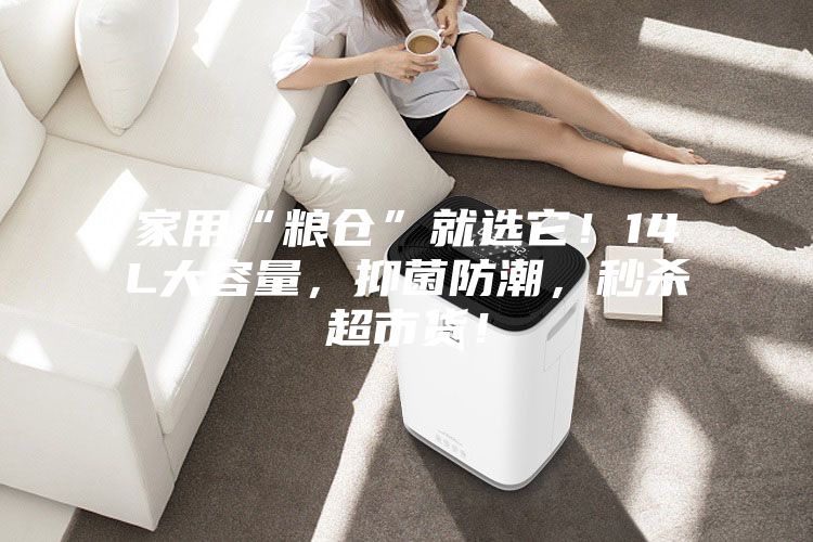 家用“粮仓”就选它!14L大容量,抑菌防潮,秒杀超市货!