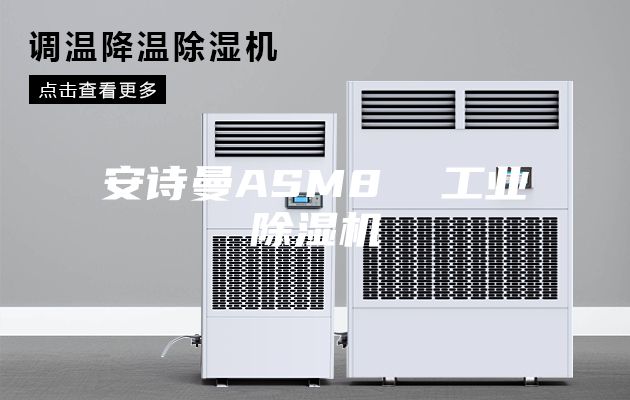 安诗曼ASM8  工业除湿机