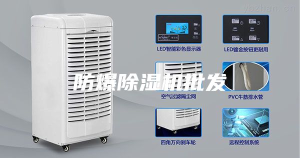 防爆除湿机批发