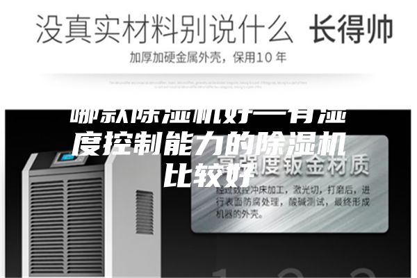 哪款除湿机好—有湿度控制能力的除湿机比较好