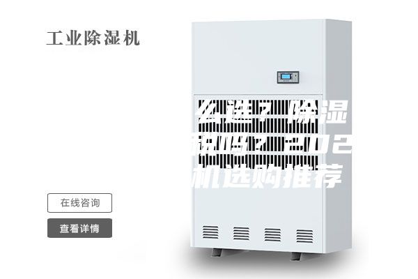 除湿机怎么选?除湿机是智商税吗?2023年除湿机选购推荐